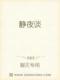 靜夜談