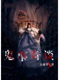 鬼事奇談