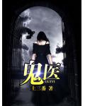 鬼醫
