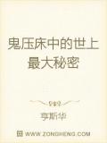 鬼壓床中的世上最大祕密