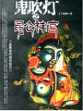 鬼吹燈之崑崙神宮