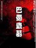 鬼吹燈前傳5巴蜀蠱墓
