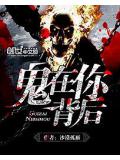 鬼在你背後