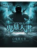 鬼墓天書