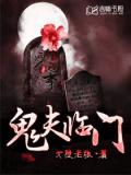 鬼夫臨門