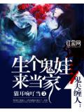鬼夫纏人：生個鬼娃來當家