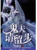 鬼夫，請留步