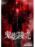 鬼影陵光