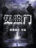 鬼監門