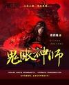 鬼眼神師