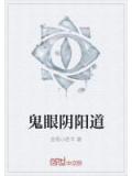 鬼眼陰陽道