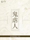 鬼虐人