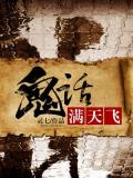 鬼話滿天飛
