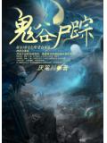 鬼谷屍蹤