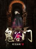 鬼谷門