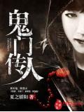 鬼門傳人
