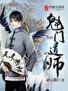 魁門道師