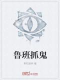魯班抓鬼