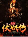 黃河伏妖傳