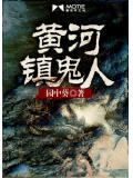黃河鎮鬼人