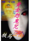 黃金怨鬼咒