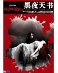 黑夜天書