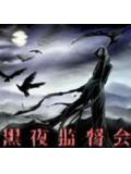 黑夜監督會