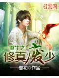 重生之修真廢少