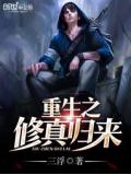 重生之修真歸來
