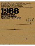 1988&mdash;&mdash;我想和這個世界談談
