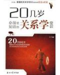 20幾歲必須要知道的關係學常識