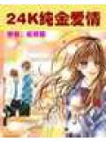 24k純金愛情