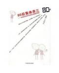 80後集體奔三
