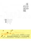 8分鐘的溫暖