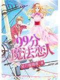 99分魔法戀人