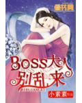 BOSS大人別亂來