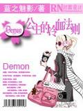 demon公主的冷血法則