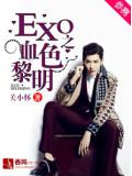 EXO之血色黎明