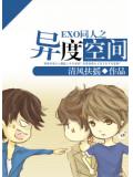 exo同人之異度空間