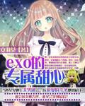 exo的專屬甜心