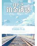 HP之鉑金誘惑