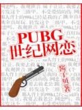 pubg世紀網戀