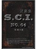 sci謎案集 (第四部)