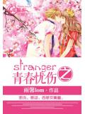 stranger之青春憂傷