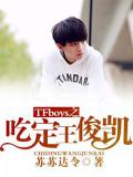 TFboys之吃定王俊凱