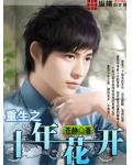 重生之十年花開