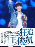 TFboys之狂追王俊凱
