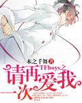 TFboys之請再愛我一次