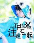 TFBOYS註定在一起