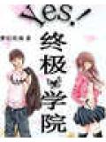 yes!終極學院